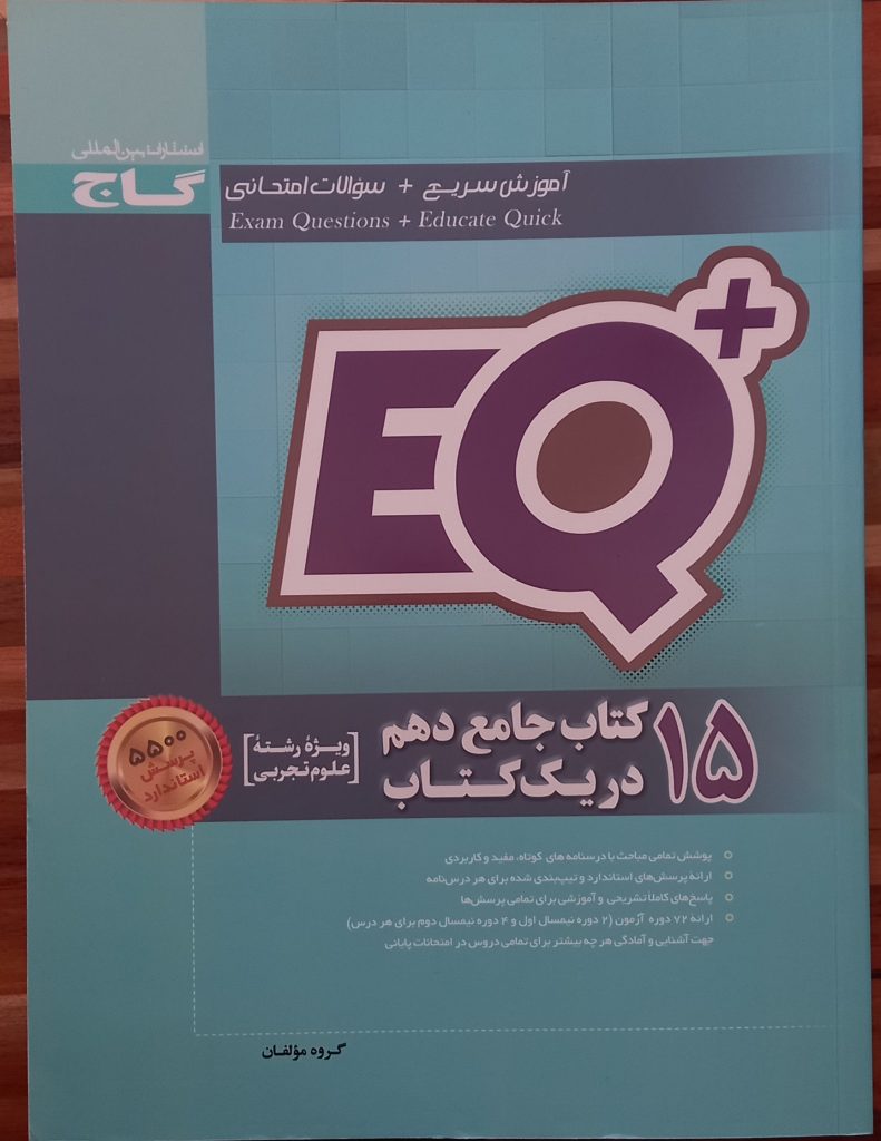 کتاب جامع دهم تجربی EQ+