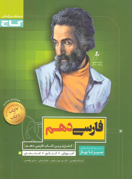 فارسی دهم سیرتاپیاز